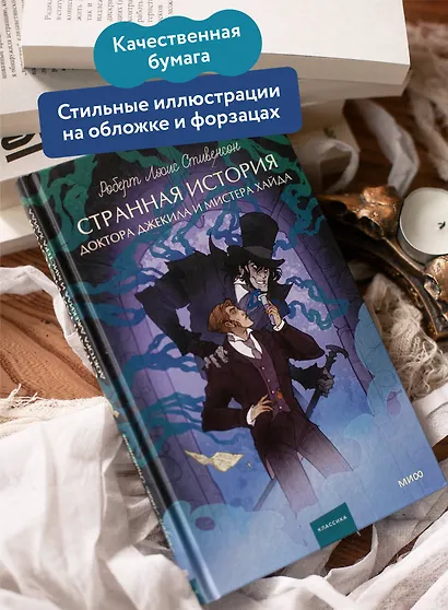 Странная история доктора Джекила и мистера Хайда. Вечные истории. Young Adult - фото 5