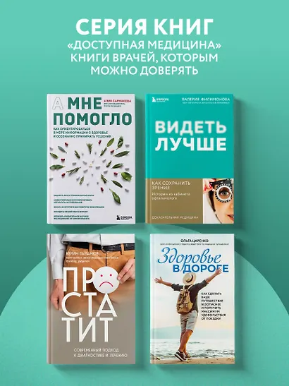 А мне помогло. Как ориентироваться в море информации о здоровье и осознанно принимать решения - фото 10