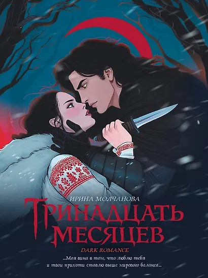 Тринадцать месяцев - фото 1