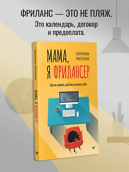 Мама, я фрилансер: как не умереть, работая на самого себя - фото 9