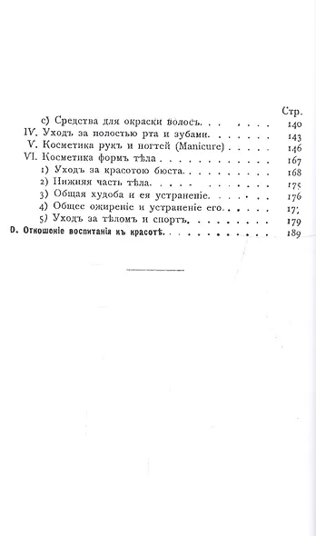 Уход за красотою. Врачебное руководство к уходу за красотой, со включением учения об уходе за ногтями (manicure) - фото 3