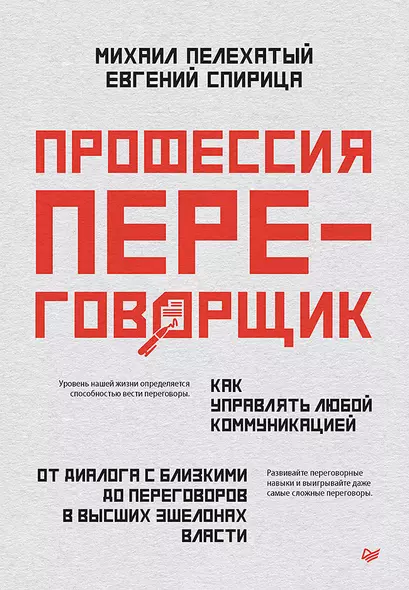 Профессия — переговорщик. Как управлять любой коммуникацией. От диалога с близкими до переговоров в высших эшелонах власти - фото 1