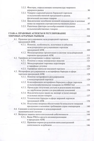 Мировые аграрные рынки: Учебник для вузов - фото 3