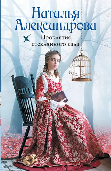 Проклятие стеклянного сада - фото 1