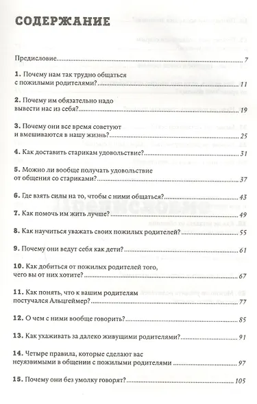 Мама, не горюй! Как научиться общаться с пожилыми родителями и при этом не сойти с ума самому: методическое пособие для взрослых детей - фото 2