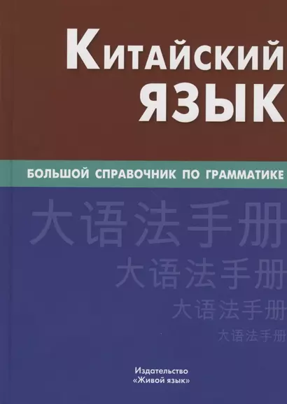 Китайский язык. Большой справочник по грамматике - фото 1