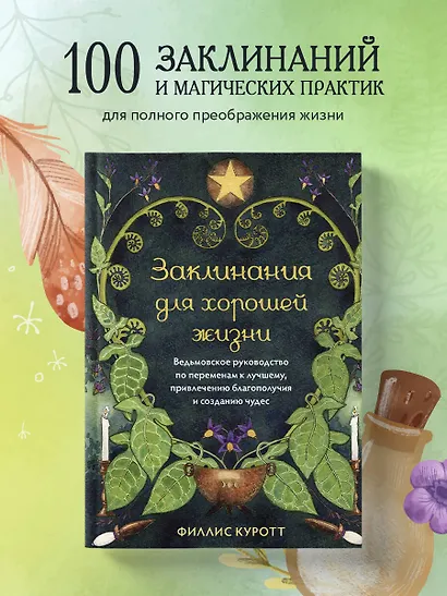 Заклинания для хорошей жизни. Ведьмовское руководство по переменам к лучшему, привлечению благополучия и созданию чудес - фото 4