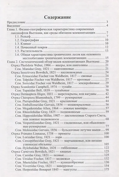 Млекопитающие Вьетнама - фото 2