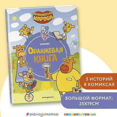 Оранжевая корова. Оранжевая книга - фото 4