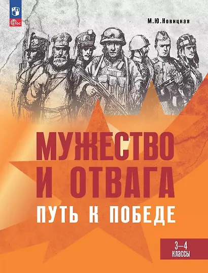 Мужество и отвага. Путь к Победе. Книга для учащихся 3-4 классов - фото 1