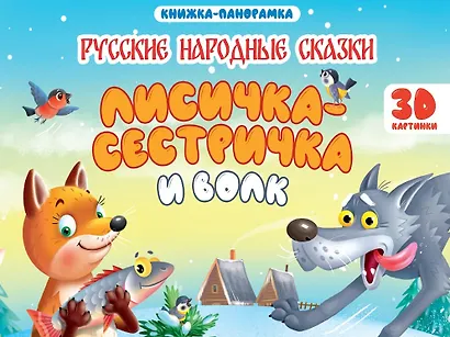 Лисичка-сестричка и волк. Книжка-панорамка (4 разворота) - фото 1