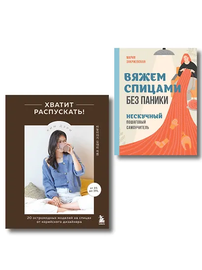 Комплект из 2х книг: Хватит распускать + Вяжем спицами без паники - фото 1