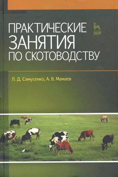 Практические занятия по скотоводству: Учебное пособие. - фото 1