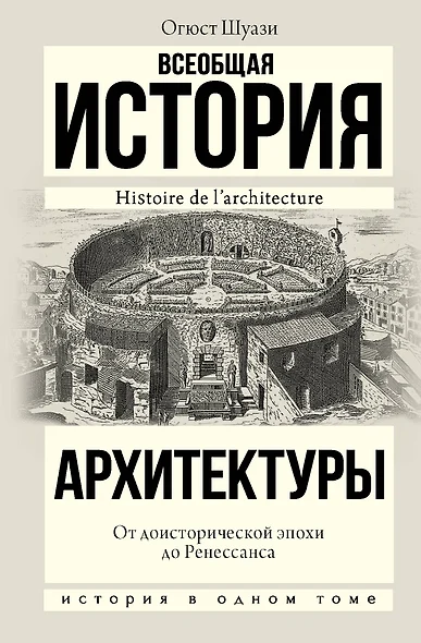 Всеобщая история архитектуры. От доисторической эпохи до Ренессанса - фото 1