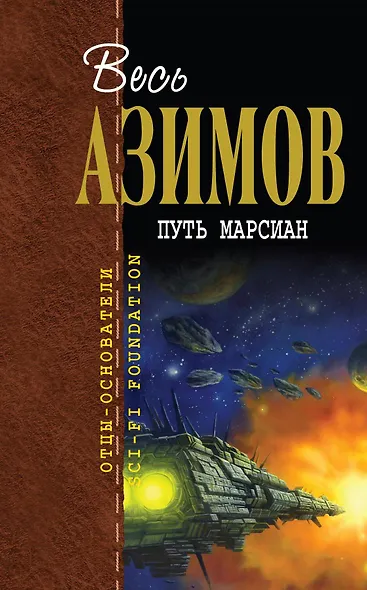 Путь марсиан : [пер. с англ.] - фото 1