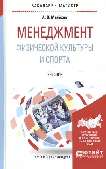 Менеджмент физической культуры и спорта Учеб. (БакалаврМагистрАК) Мелехин - фото 1