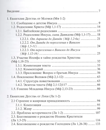 Младенец родился нам. Заметки о Евангелии детства Иисуса - фото 2