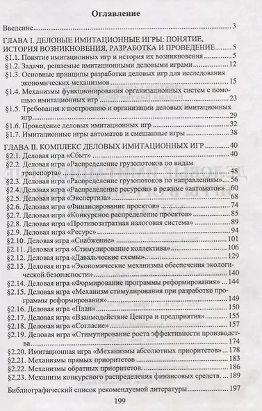 Деловые имитационные игры в организации и управлении - фото 2