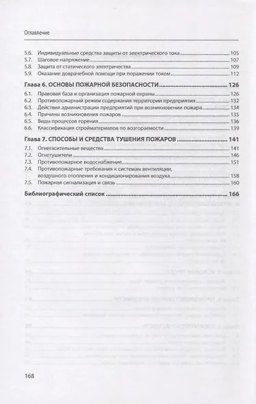 Охрана труда в общественном питании и и торговле: учебное пособие - фото 3
