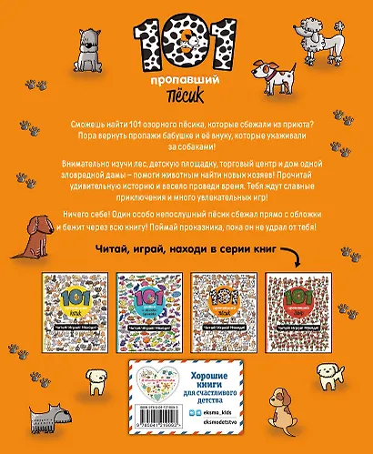 101 пропавший пёсик. Читай! Играй! Находи! - фото 2