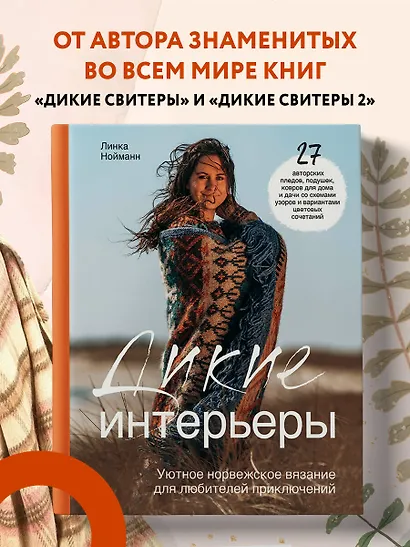 Дикие интерьеры. Уютное норвежское вязание для любителей приключений - фото 4