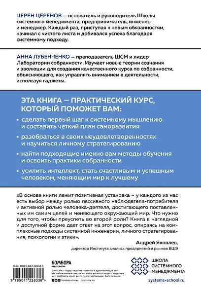 Мысли системно. Меняй себя и делай мир лучше с помощью интеллекта - фото 2