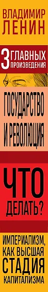 Владимир Ленин. Государство и революция. Что делать? Империализм, как высшая стадия капитализма - фото 5