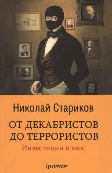 От декабристов до террористов. Инвестиции в хаос - фото 1