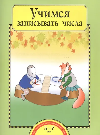 Учимся записывать числа. 5-7 лет - фото 1