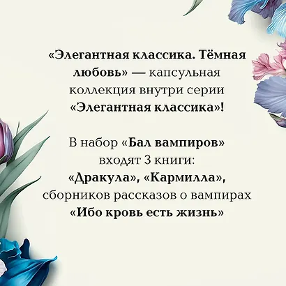 Набор: Бал вампиров (из 3-х книг: "Дракула", "Кармилла", "Ибо кровь есть жизнь") - фото 8