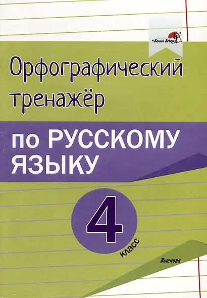 Орфографический тренажёр по русскому языку. 4 класс - фото 1