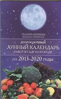 Долгосрочный лунный календарь работ в саду и огороде на 2013-2020 годы - фото 1