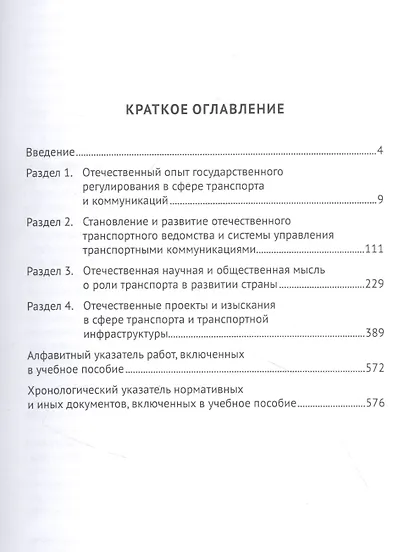 Хрестоматия по истории транспорта России: XVII в. - 1917 г. Учебное пособие - фото 2