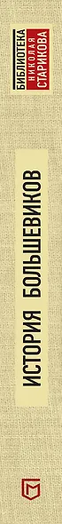 История большевиков в документах царской охранки - фото 5