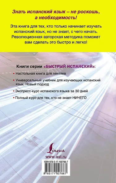 Быстрый испанский. Полный курс для тех, кто не знает НИЧЕГО - фото 2