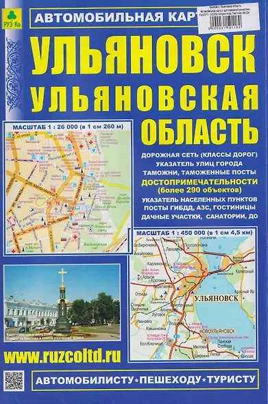 Ульяновск. Ульяновская область. Автомобильная карта с достопримечательностями - фото 1