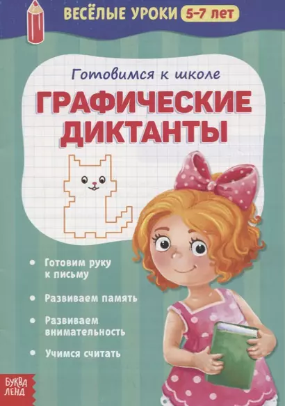 Веселые уроки 5-7 лет «Графические диктанты» - фото 1