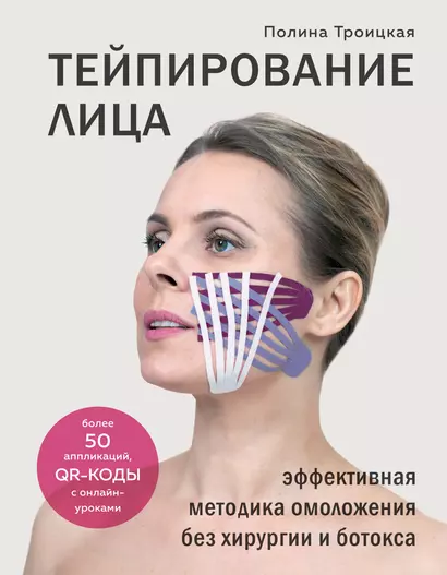 Тейпирование лица. Эффективная методика омоложения без хирургии и ботокса - фото 1