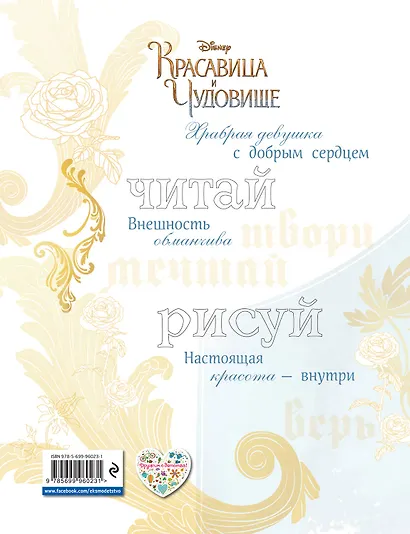 Красавица и чудовище. Мечтай! Рисуй! Действуй! Волшебная книга творчества - фото 2