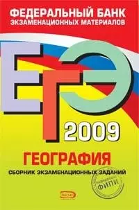 ЕГЭ-2009. География. Сборник экзаменационных заданий. Федеральный банк экзаменационных материалов - фото 1