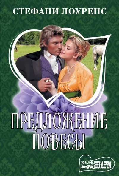 Предложение повесы - фото 1