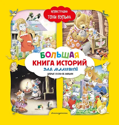 Большая книга историй для малышей (илл. Тони Вульфа) - фото 1