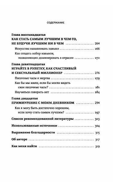 Счастливый и сексуальный миллионер: Неожиданные истины о самореализации, любви и успехе - фото 7