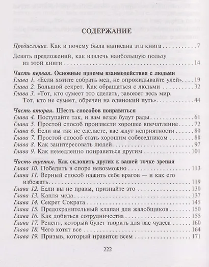 Как приобретать друзей и оказывать влияние на людей. Подчини себе весь мир за пару дней - фото 3