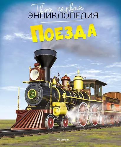 Поезда - фото 1