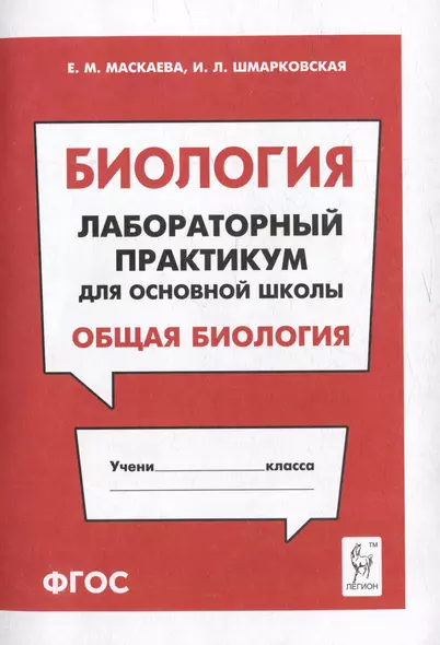 Биология. Лабораторный практикум. Раздел "Общая биология": учебно-методическое пособие - фото 1