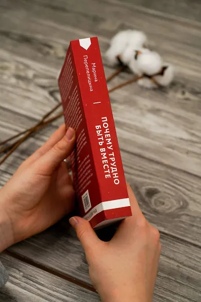 Почему трудно быть вместе. И как найти ритмы и связи в отношениях - фото 9