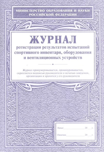 Журнал регистрации результатов испытаний спортивного инвентаря, оборудования и вентиляционных устройств - фото 1