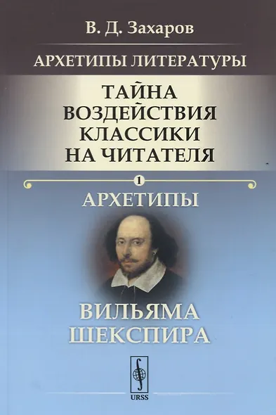 Архетипы литературы. Тайна воздействия классики на читателя. Архетипы Вильяма Шекспира - фото 1