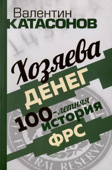 Хозяева денег. 100-летняя история ФРС - фото 1